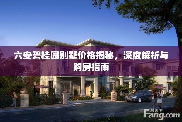 六安碧桂园别墅价格揭秘,深度解析与购房指南