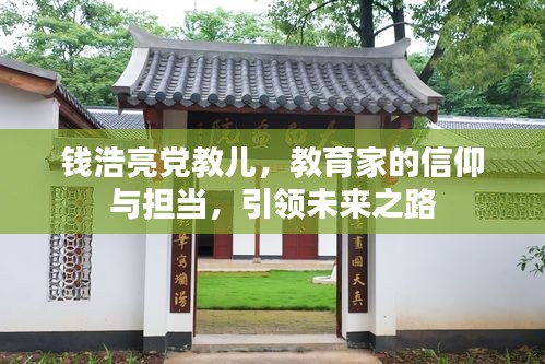 钱浩亮党教儿，教育家的信仰与担当，引领未来之路