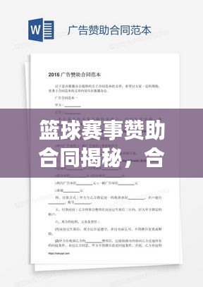 篮球赛事赞助合同揭秘,合作细节全解析!