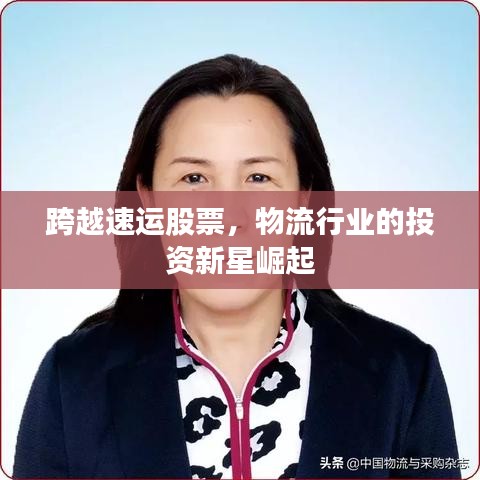 跨越速运股票，物流行业的投资新星崛起