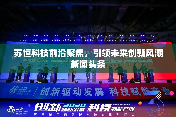 苏恒科技前沿聚焦，引领未来创新风潮新闻头条