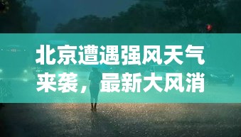 北京遭遇强风天气来袭，最新大风消息更新
