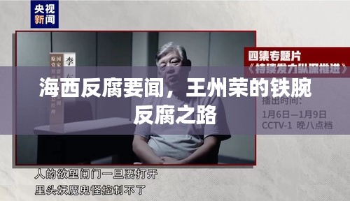 海西反腐要闻，王州荣的铁腕反腐之路