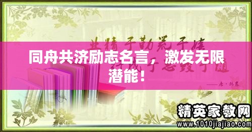 同舟共济励志名言,激发无限潜能!
