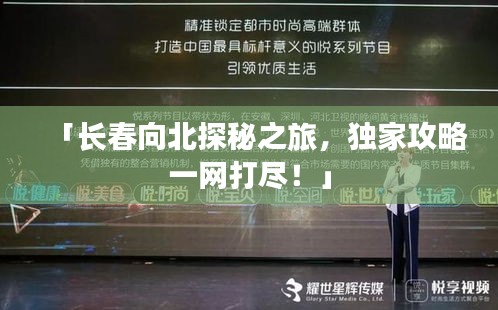 「长春向北探秘之旅，独家攻略一网打尽！」