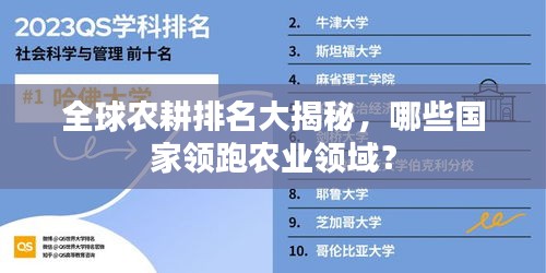 全球农耕排名大揭秘,哪些国家领跑农业领域?