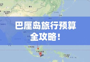 巴厘岛旅行预算全攻略!