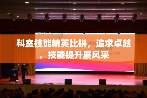 科室技能精英比拼，追求卓越，技能提升展风采