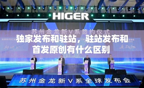 独家发布和驻站，驻站发布和首发原创有什么区别 