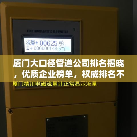 厦门大口径管道公司排名揭晓,优质企业榜单,权威排名不容错过!