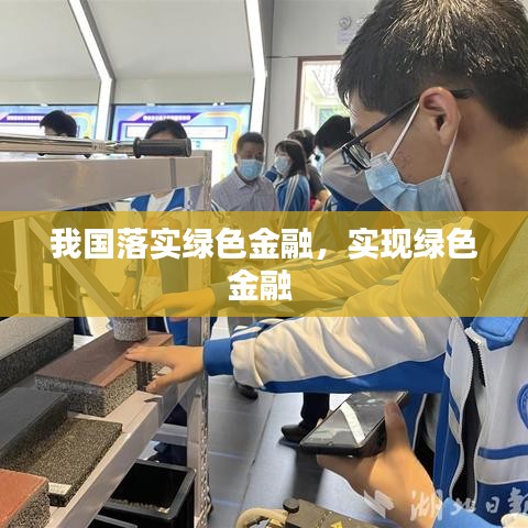 我国落实绿色金融，实现绿色金融 