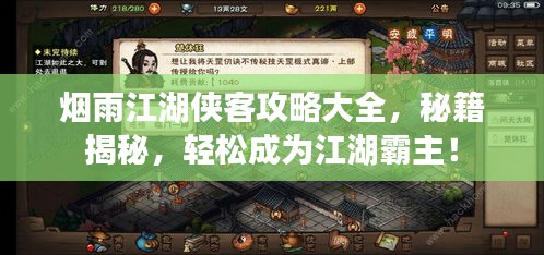 烟雨江湖侠客攻略大全，秘籍揭秘，轻松成为江湖霸主！