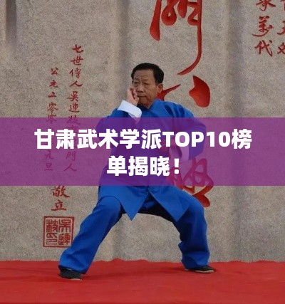 甘肃武术学派TOP10榜单揭晓!