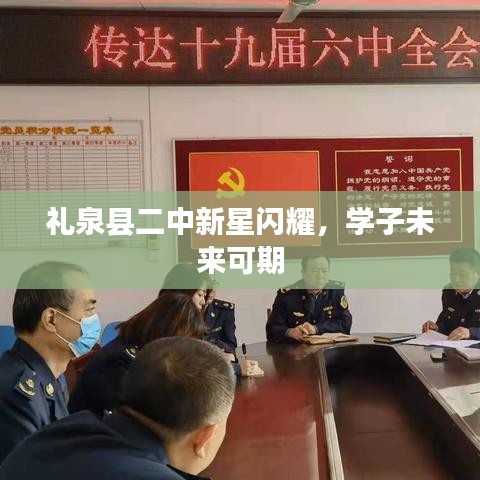 礼泉县二中新星闪耀，学子未来可期