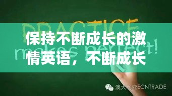 保持不断成长的激情英语,不断成长的英语翻译