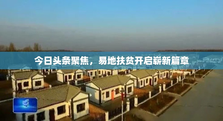 今日头条聚焦,易地扶贫开启崭新篇章