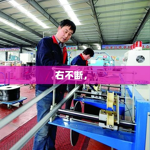右不断， 