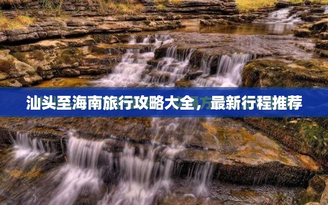 汕头至海南旅行攻略大全，最新行程推荐