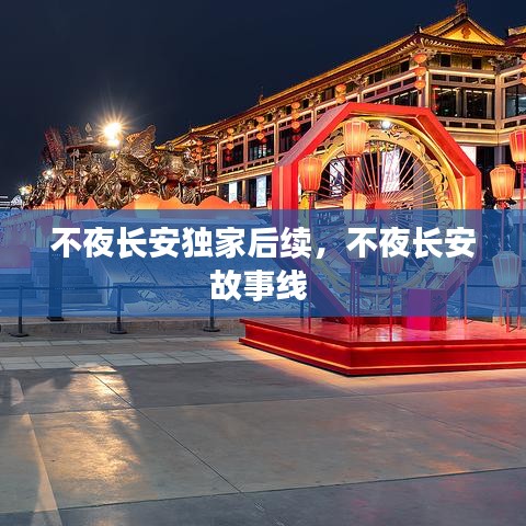 不夜长安独家后续，不夜长安故事线 