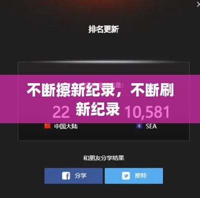 不断擦新纪录,不断刷新纪录