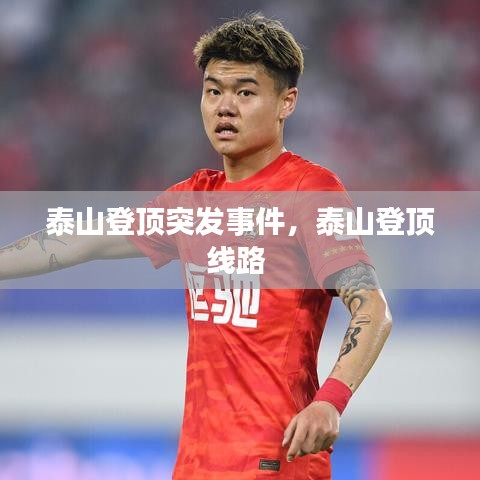 泰山登顶突发事件，泰山登顶线路 