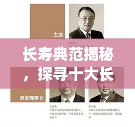 长寿典范揭秘,探寻十大长寿人物及其长寿之道
