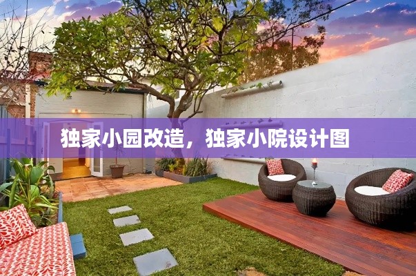 独家小园改造，独家小院设计图 