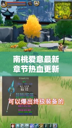 南桃爱意最新章节热血更新