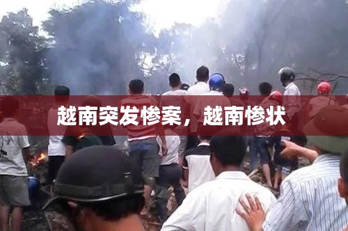 越南突发惨案，越南惨状 