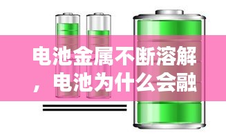 电池金属不断溶解，电池为什么会融化 