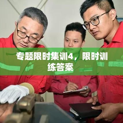 专题限时集训4,限时训练答案