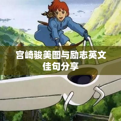 宫崎骏美图与励志英文佳句分享