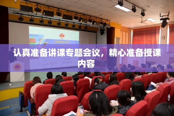 认真准备讲课专题会议,精心准备授课内容