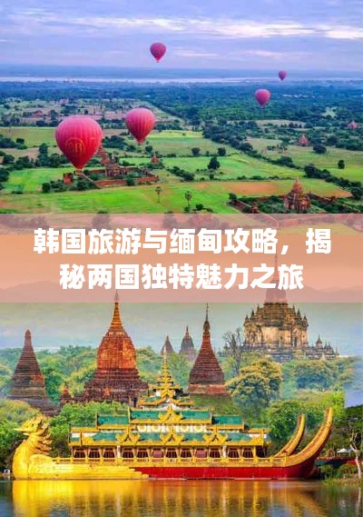 韩国旅游与缅甸攻略，揭秘两国独特魅力之旅