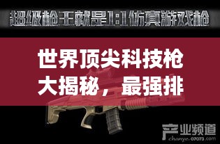 世界顶尖科技枪大揭秘，最强排名榜单来袭！