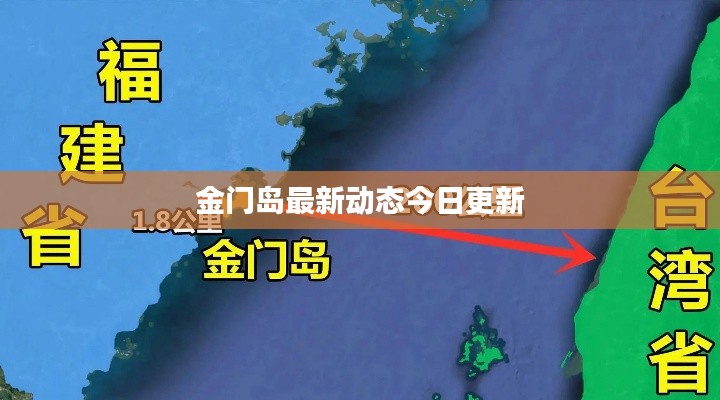 金门岛最新动态今日更新