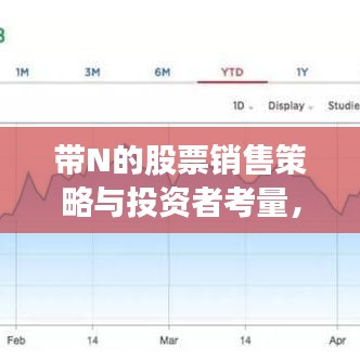 带N的股票销售策略与投资者考量，市场趋势下的选择