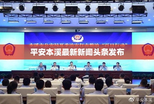 平安本溪最新新闻头条发布