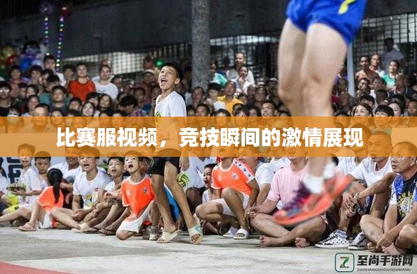 比赛服视频,竞技瞬间的激情展现