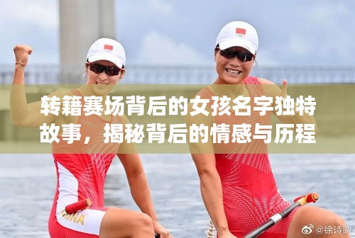 转籍赛场背后的女孩名字独特故事，揭秘背后的情感与历程！