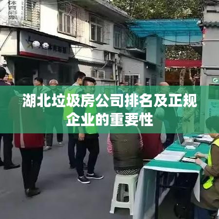 湖北垃圾房公司排名及正规企业的重要性