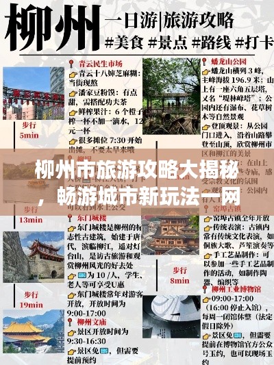 柳州市旅游攻略大揭秘,畅游城市新玩法一网打尽!