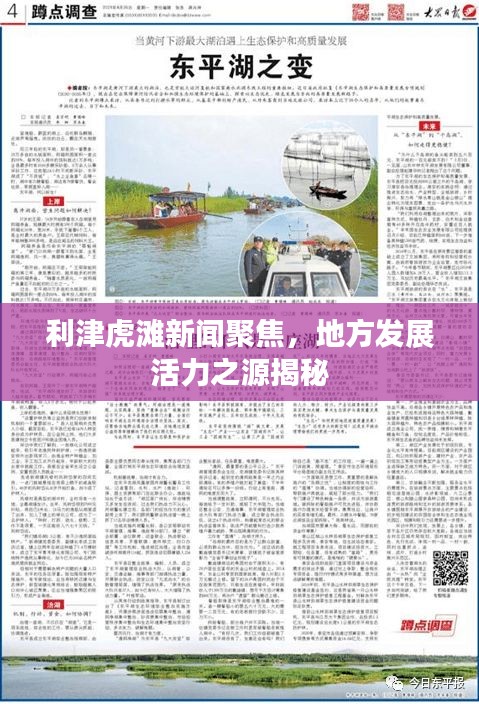 利津虎滩新闻聚焦,地方发展活力之源揭秘