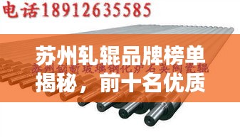 苏州轧辊品牌榜单揭秘,前十名优质选择