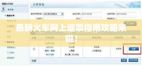 最新火车网上退票指南攻略来啦！