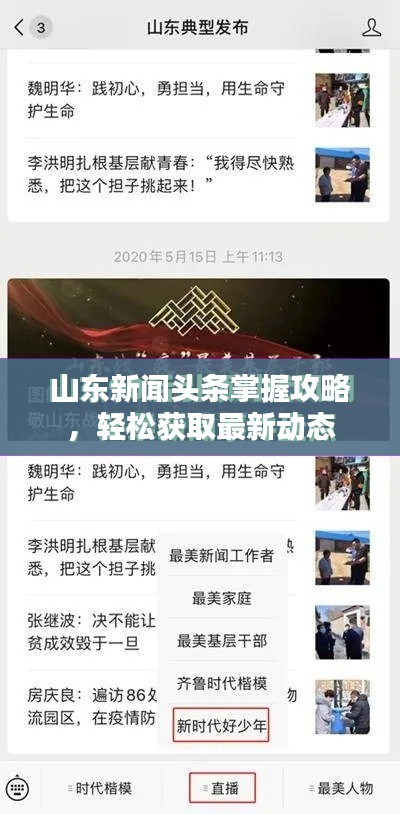 山东新闻头条掌握攻略,轻松获取最新动态