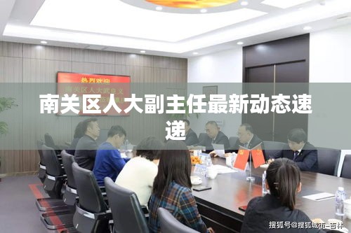 南关区人大副主任最新动态速递