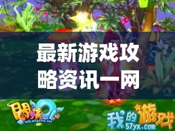 最新游戏攻略资讯一网打尽!