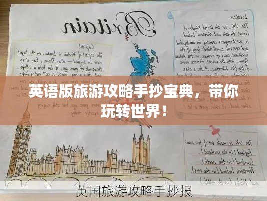 英语版旅游攻略手抄宝典，带你玩转世界！